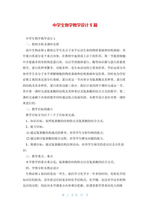 中学生物学教学设计5篇