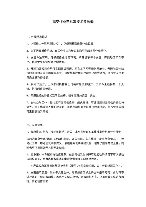 高空作业车技术参数表