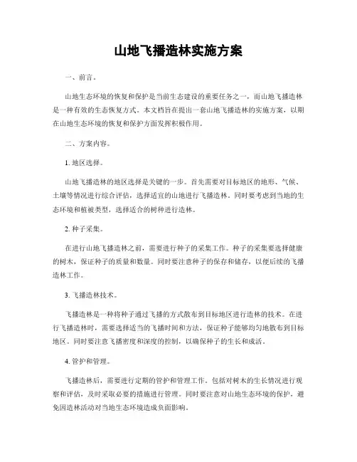 山地飞播造林实施方案