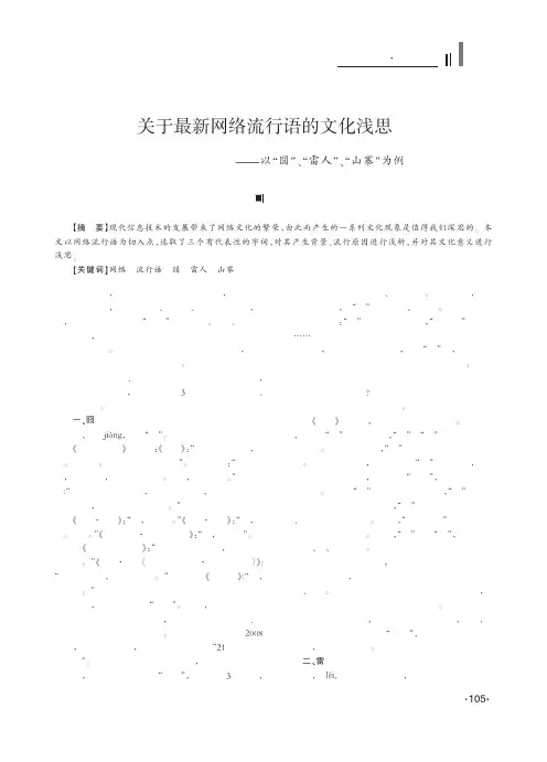 关于最新网络流行语的文化浅思_以_囧_雷人_山寨_为例