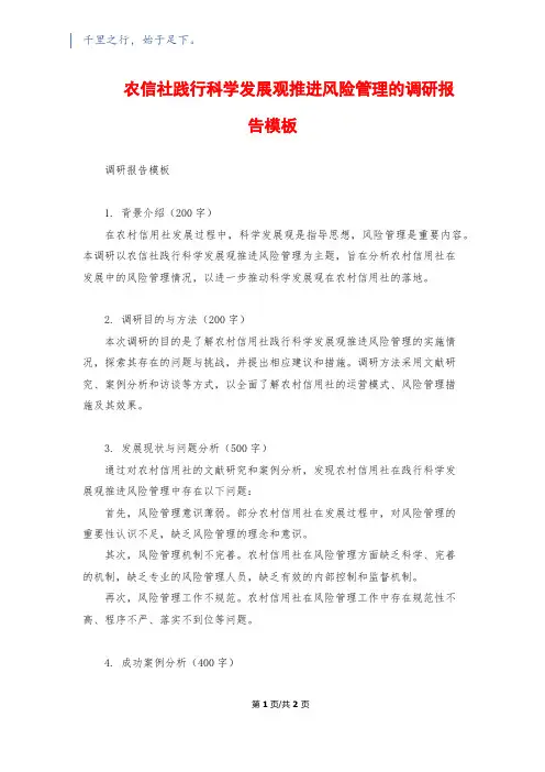 农信社践行科学发展观推进风险管理的调研报告模板