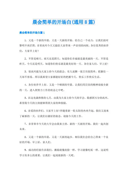 晨会简单的开场白(通用8篇)
