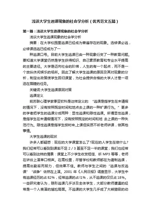浅谈大学生逃课现象的社会学分析（优秀范文五篇）
