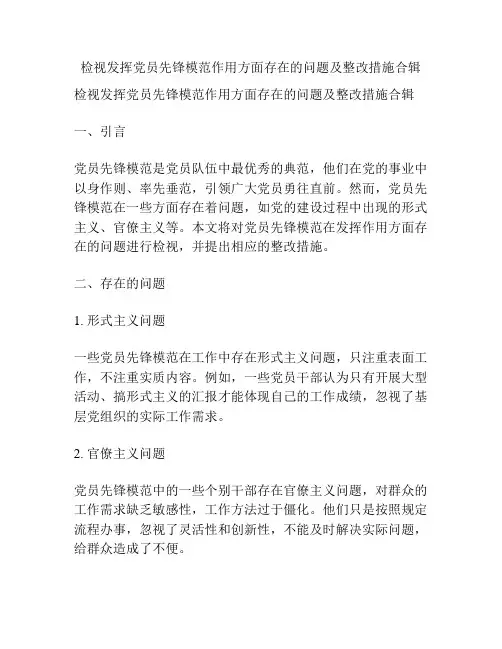检视发挥党员先锋模范作用方面存在的问题及整改措施合辑