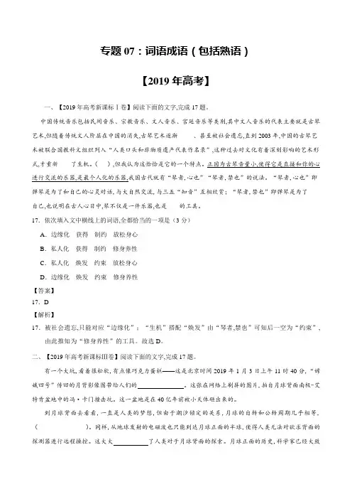 专题07 词语成语(包括熟语)-2019年高考真题和模拟题分项汇编语文 Word版含解析