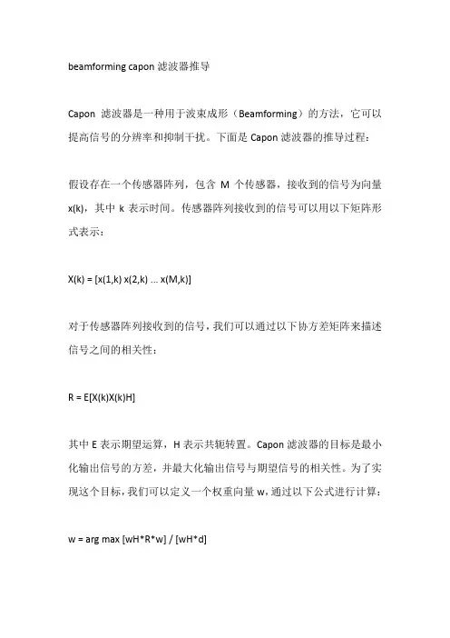 beamforming capon滤波器推导