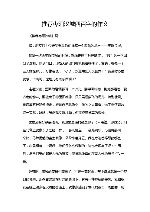 推荐枣阳汉城四百字的作文