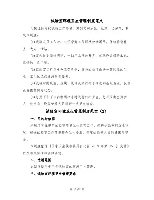 试验室环境卫生管理制度范文（3篇）
