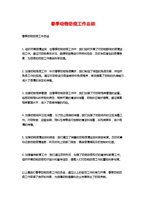 春季动物防疫工作总结