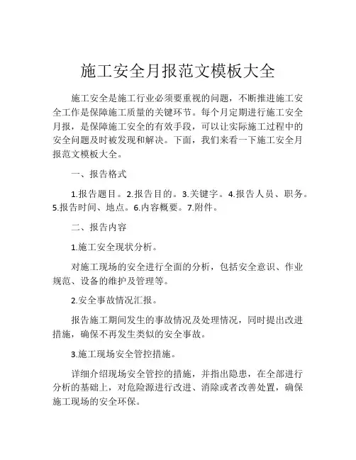 施工安全月报范文模板大全