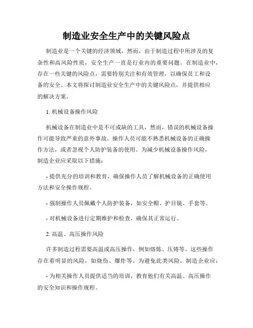 制造业安全生产中的关键风险点
