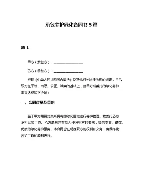 承包养护绿化合同书5篇
