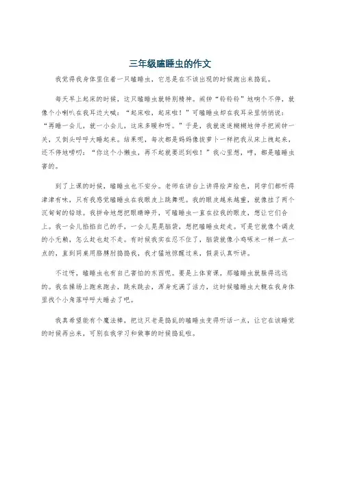 三年级瞌睡虫的作文
