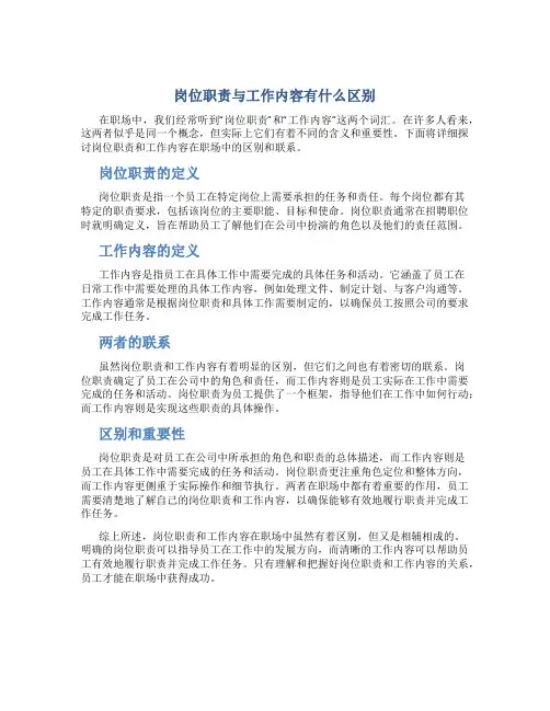 岗位职责与工作内容有什么区别