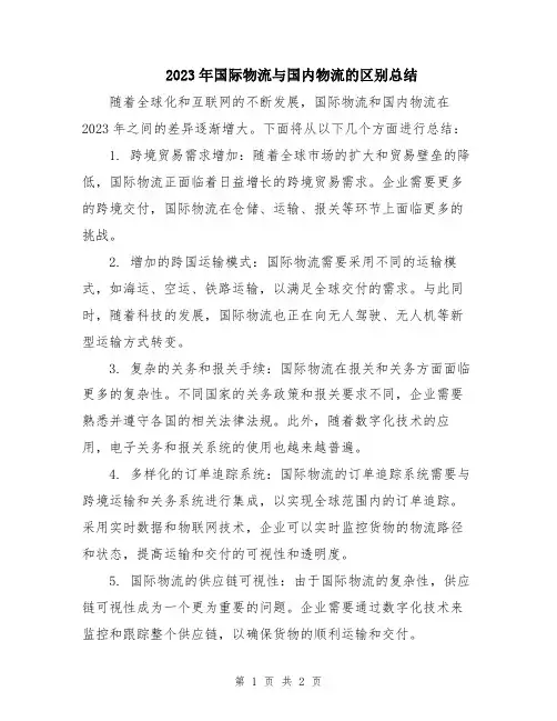 2023年国际物流与国内物流的区别总结