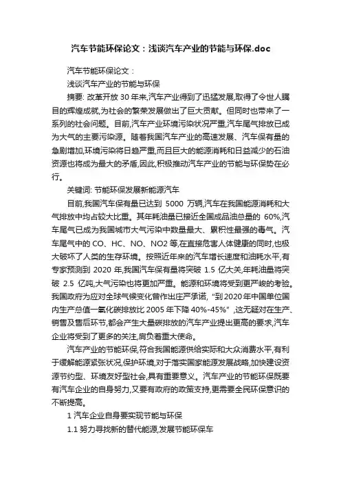 汽车节能环保论文：浅谈汽车产业的节能与环保.doc