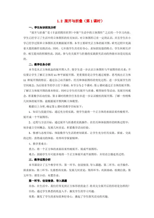 2018-2019学年七年级数学上册 第一章 丰富的图形世界 1.2 展开与折叠教案 (新版)北师大版