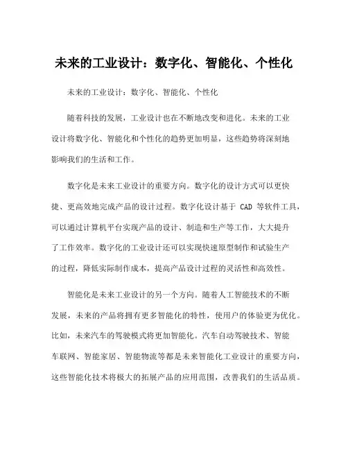 未来的工业设计：数字化、智能化、个性化