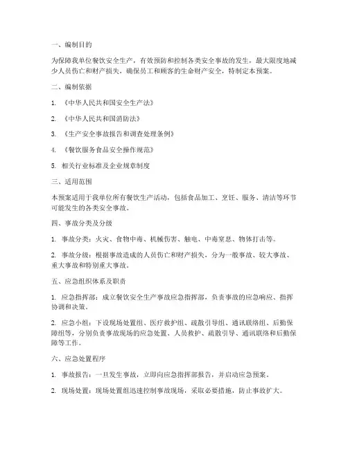 安全生产事故应急预案餐饮