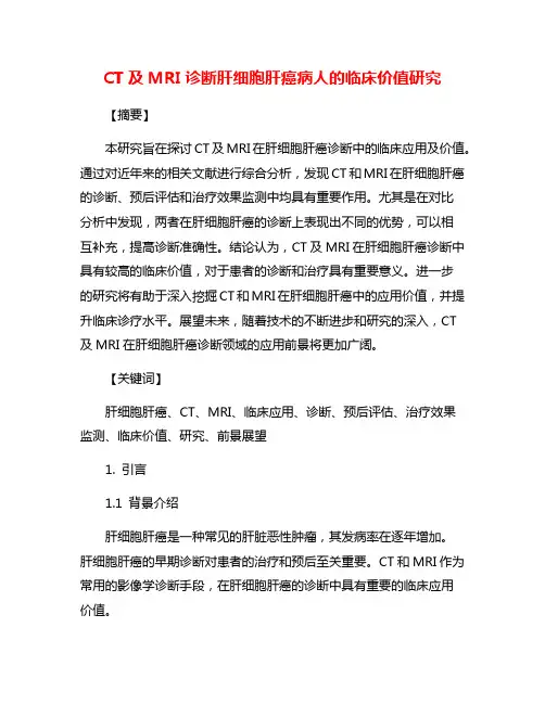 CT及MRI诊断肝细胞肝癌病人的临床价值研究