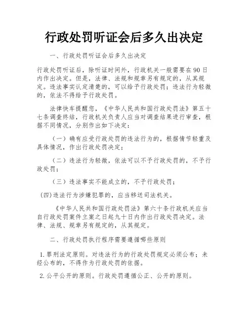 行政处罚听证会后多久出决定 