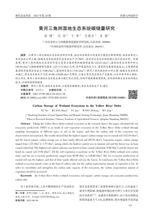 黄河三角洲湿地生态系统碳储量研究