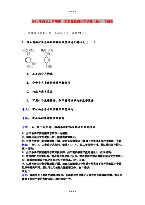 2021年高三上学期第一次质量检测化学试题(新) 含解析