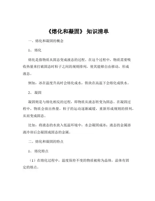 《熔化和凝固》 知识清单
