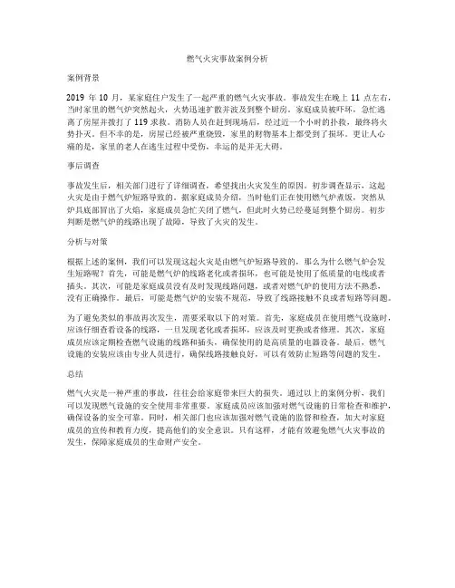 燃气火灾事故案例分析