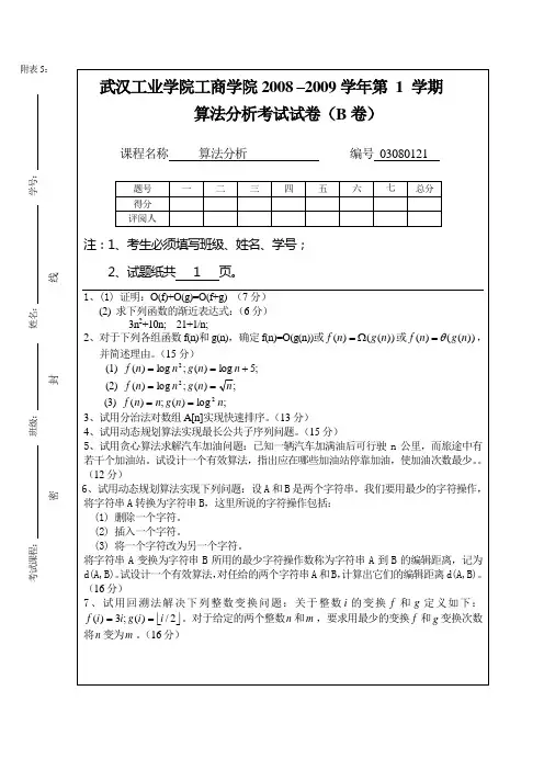 08—09年期末考试算法设计与分析试卷B及答案