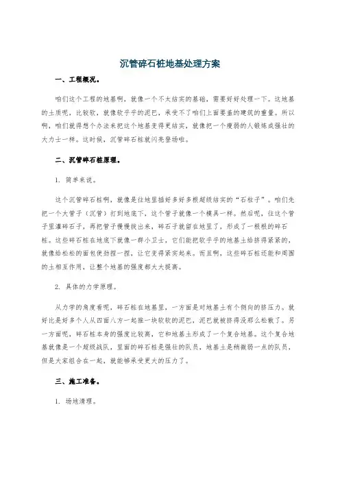 沉管碎石桩地基处理方案