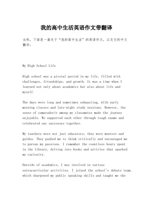 我的高中生活英语作文带翻译