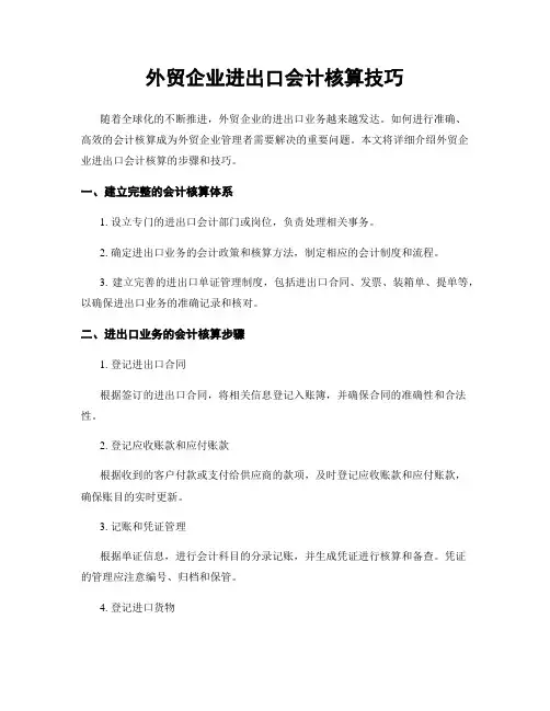 外贸企业进出口会计核算技巧