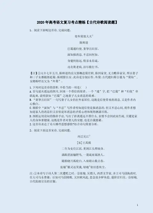 2020年高考语文复习考点精练【古代诗歌阅读题】附答案详析