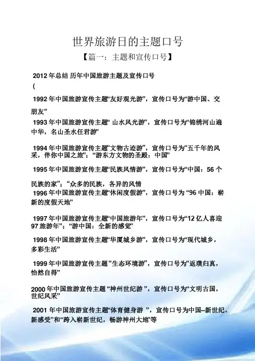 世界旅游日的主题口号