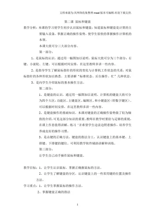 辽师大版信息四上第2课鼠标和键盘word教案1