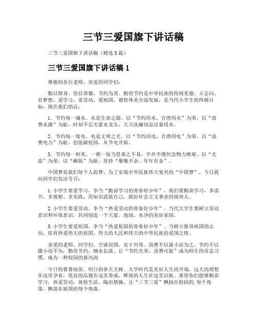 三节三爱国旗下讲话稿