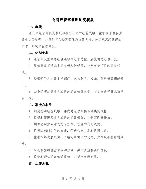 公司经营部管理制度模版(三篇)