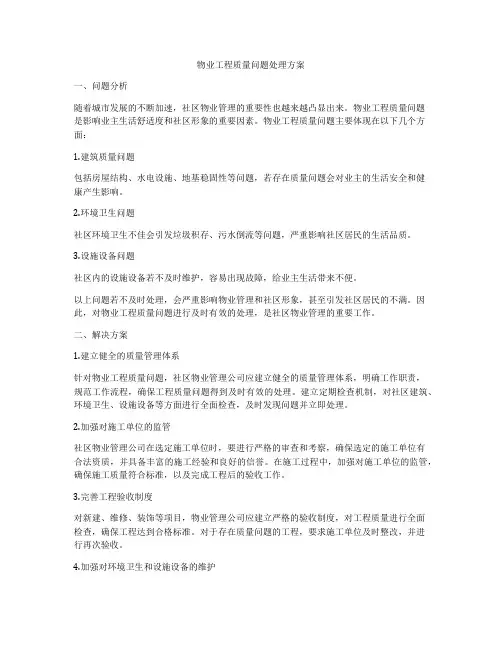 物业工程质量问题处理方案