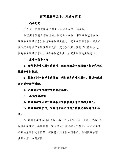 体育器材室工作计划标准范本(三篇)