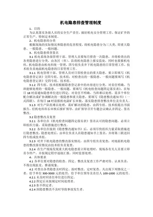 矿井机电科机电隐患排查管理制度(标准版)