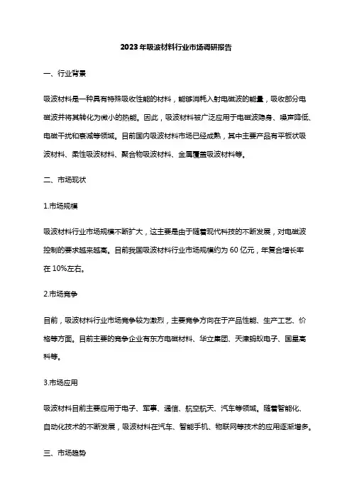 2023年吸波材料行业市场调研报告