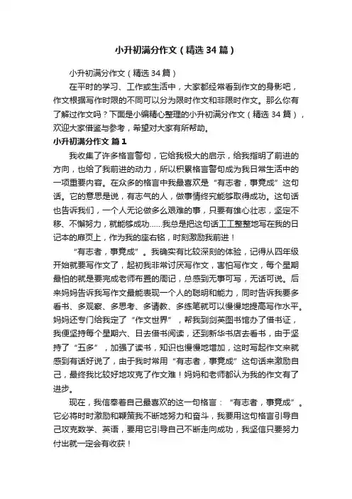 小升初满分作文（精选34篇）