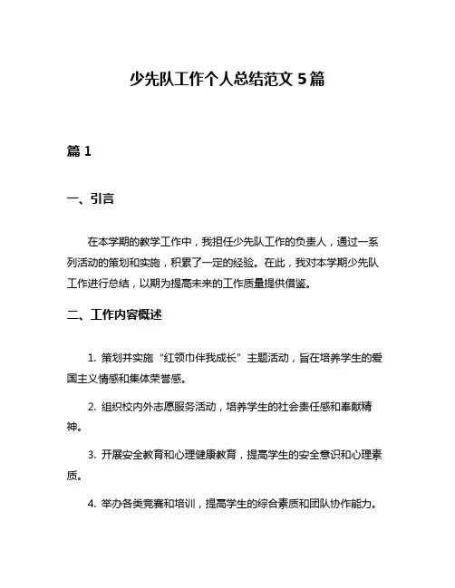 少先队工作个人总结范文5篇
