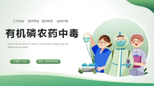 有机磷农药中毒护理