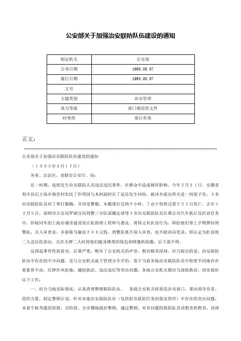 公安部关于加强治安联防队伍建设的通知-