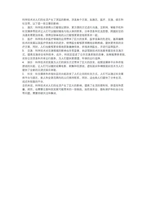 科学技术对人们生活的影响