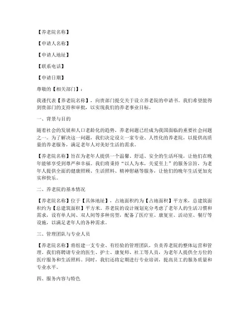 设立养老院申请书模板