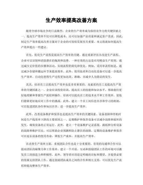 生产效率提高改善方案