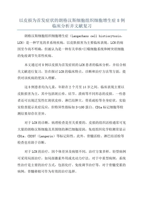 以皮损为首发症状的朗格汉斯细胞组织细胞增生症8例临床分析并文献复习
